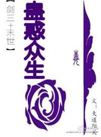 [剑三+末世]蛊惑众生