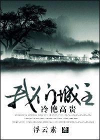 [综]我们城主冷艷高贵