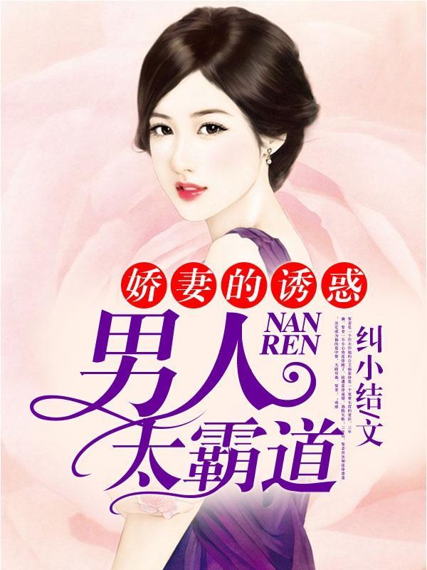 娇妻的诱惑：男人太霸道汕筱媃齐清