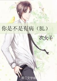 你是不是有病(BL)