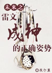 未来之雷文成神的正确姿势