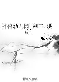 神兽幼儿园