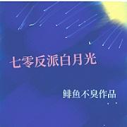 七零反派白月光全文阅读