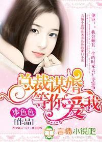 总裁谋婚,等你爱我