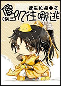 傻叽往哪逃（剑三）