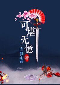 可堪无忆