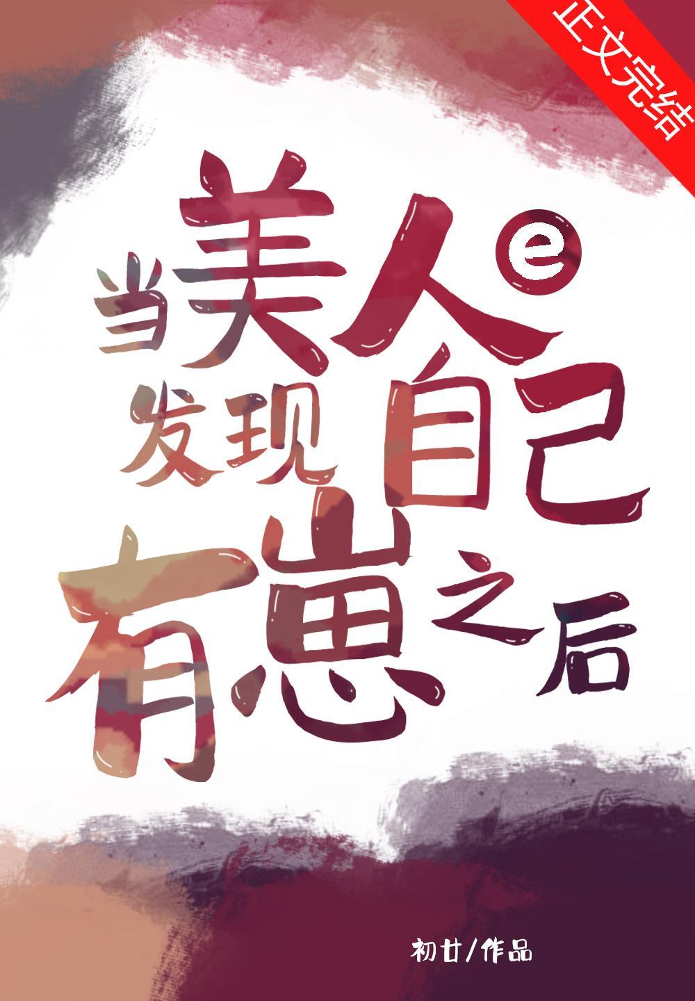 当美人e发现自己有崽后