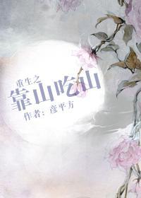 重生之靠山吃山