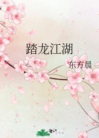 踏龙江湖