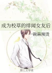 成为校草的绯闻女友后