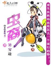 虫裔