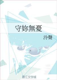 守你无忧