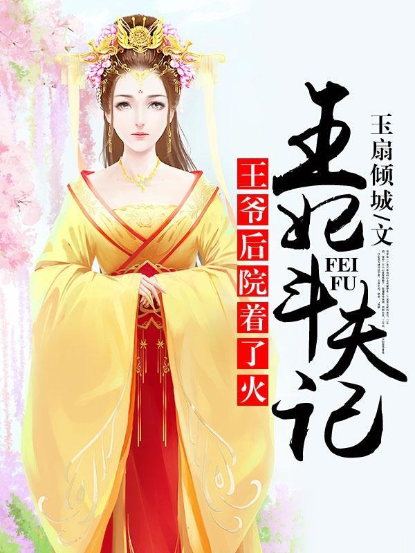 王爷后院着了火：王妃斗夫