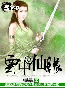 云中仙缘
