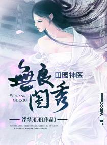 无良闺秀，田园神医