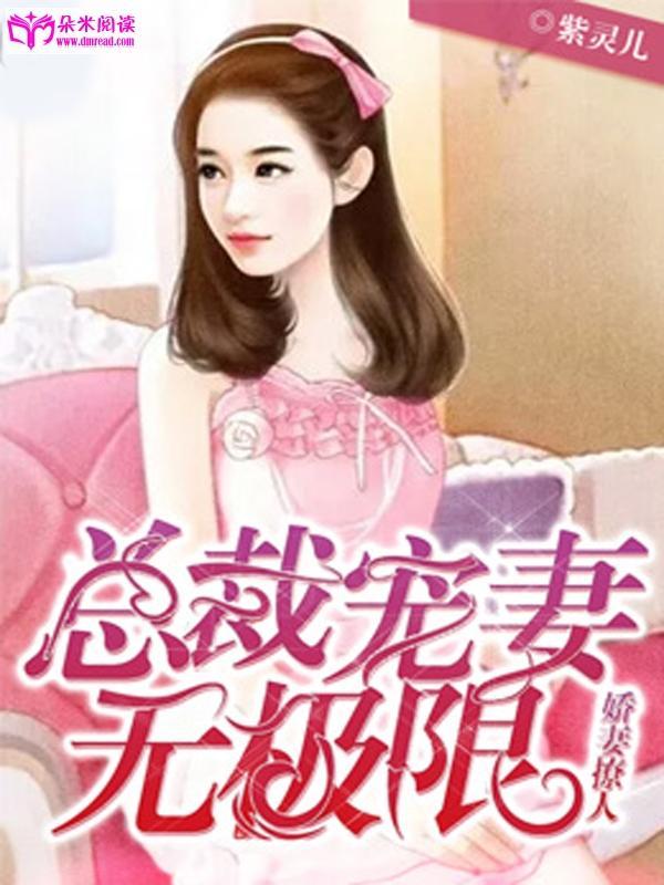 娇妻撩人：总裁宠妻无极限