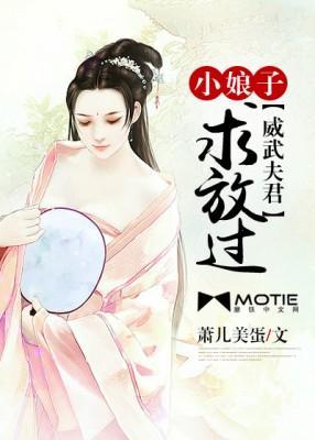 威武夫君:小娘子求放过