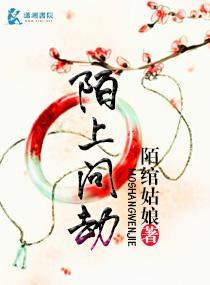 陌上问劫