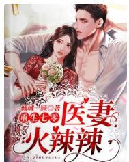 重生七零:医妻火辣辣
