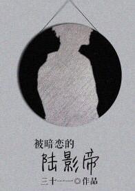 被暗恋的陆影帝