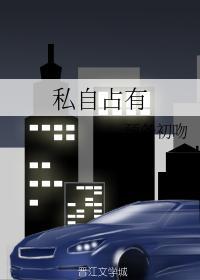 私自占有他人财产属于什么类型