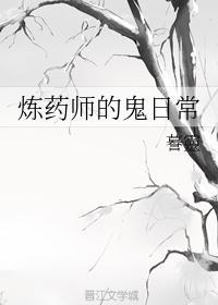 炼药师的鬼日常