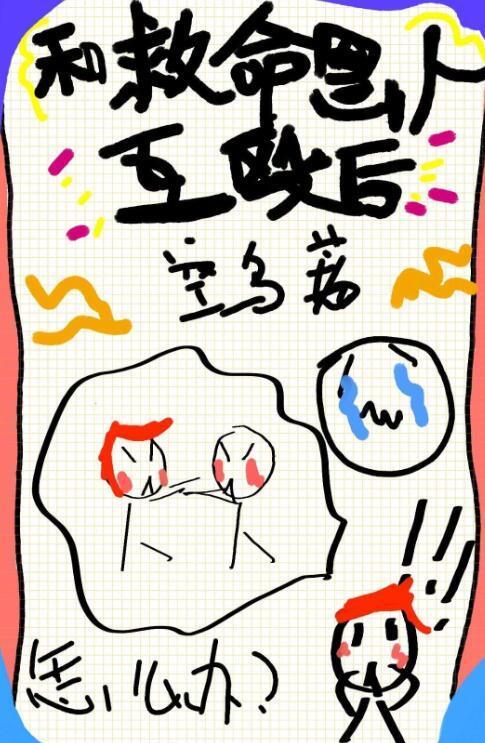 得罪救命恩人后