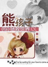 [综]熊孩子拯救世界