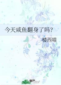 今天咸鱼翻身了吗?