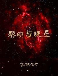 黎明与晚星