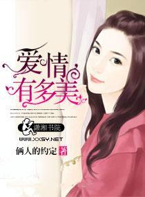 爱情有多美