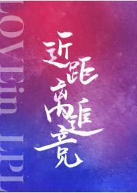 近距离追竞[lpl]