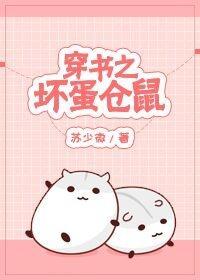 穿书之坏蛋仓鼠