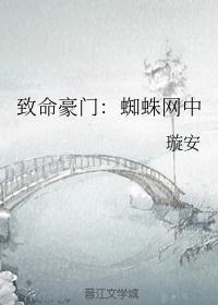 致命豪门:蜘蛛网中