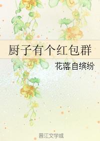 厨子有个红包群