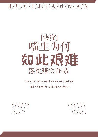 喵生为何如此艰难[快穿]