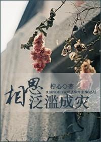 相思，泛滥成灾