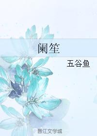 阑笙