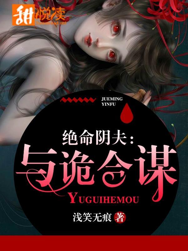 绝命阴夫：与诡合谋