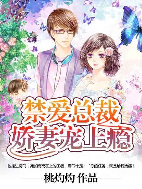禁爱总裁：娇妻宠上瘾