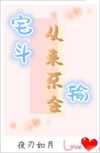 宅斗从来不会输