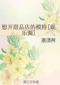 想开甜品店的模特[娱乐圈]