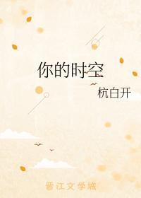 你的时空
