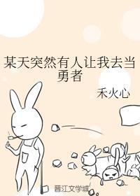 某天突然有人让我去当勇者