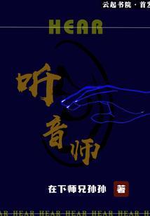 听音师