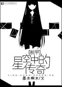 [机甲]星空中的传奇