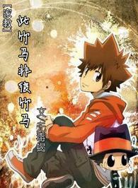 [家教]此竹马非彼竹马