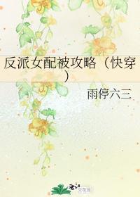 反派女配被攻略[快穿]