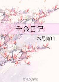 千金日记