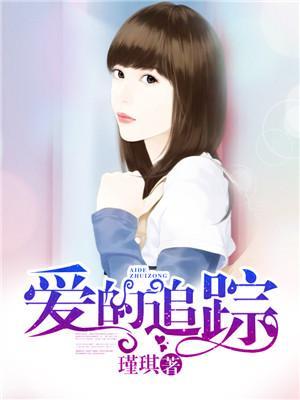 爱的追踪